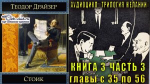 Теодор Драйзер "Трилогия желаний" книга 3 "Стоик" часть 3 главы с 35 по 56
