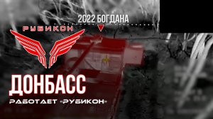 Донбасс. Центр «Рубикон» уничтожены цели: транспорт, системы связи и БпЛА ВСУ