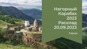 Нагорный Карабах 2023 Расклад  20.09.2023