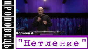 Проповедь "Нетление" Корнеев А.