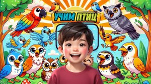 Голоса птиц для детей: Кто как говорит?