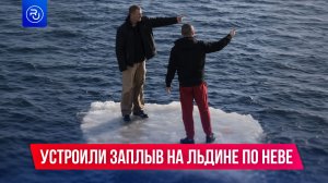 В Петербурге два экстремала устроили заплыв на льдине по Неве