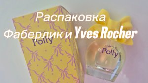 Распаковка заказов Фаберлик и YVES Rocher ♥️ новые ароматы 🤩🤩