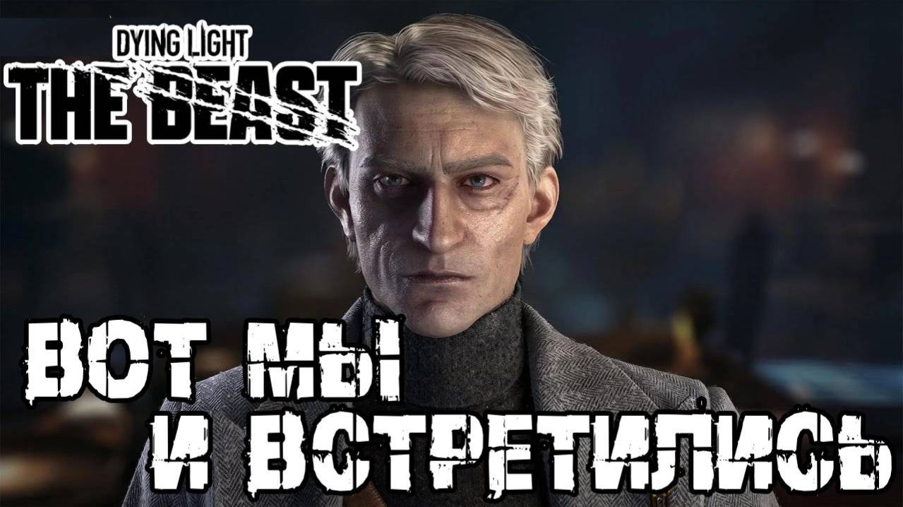 Финал ч.1 - Dying Light The Beast [34] смотреть онлайн