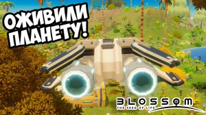 ОЖИВИЛИ ПЛАНЕТУ! BLOSSOM THE SEED OF LIFE - ОБЗОР/ПРОХОЖДЕНИЕ!🔥