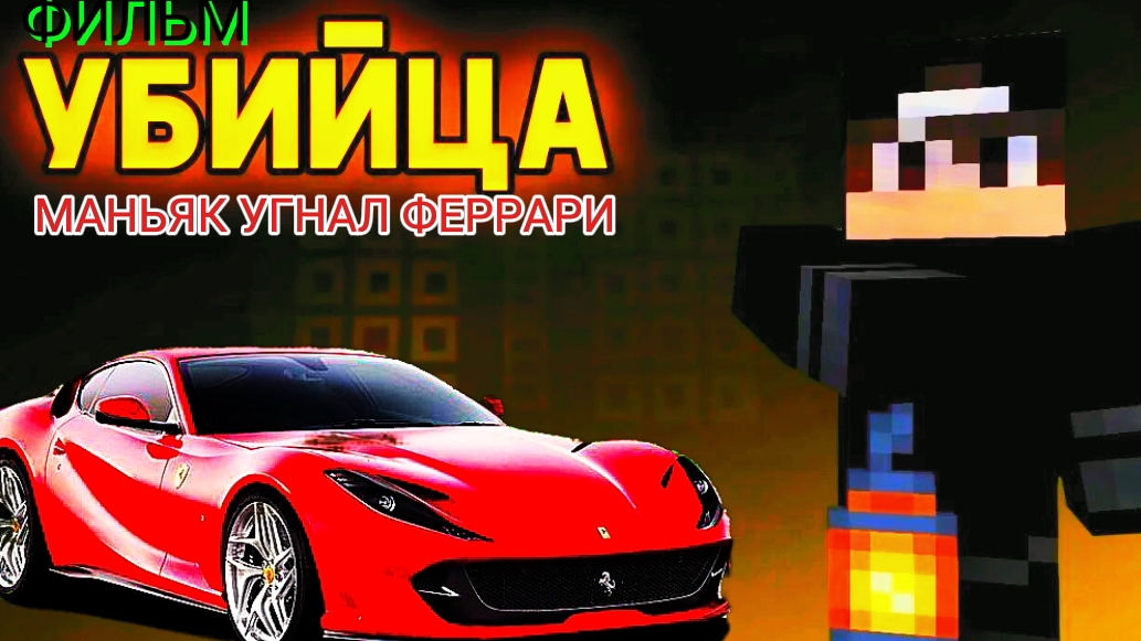🔪Фильм Маньяк угнал феррари 🥺