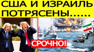 ⚡️Иран шокировал США. Вот что объявлено в Ормузском проливе