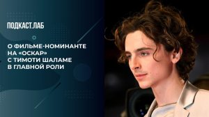 "На роль уродливого персонажа взяли красавчика Тимоти Шаламе" - о фильме-номинанте на "Оскар".