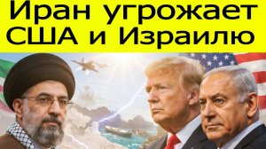 Иран ставит ультиматум Соединённым Штатам Америки и Израилю — что скрыто за угрозами