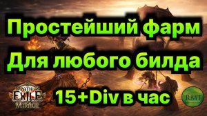 Как Нафармить МНОГО На любом билде?!🔥Эффективный ФАРМ от 15д в час🔥Подробно! Мираж PoE🔥
