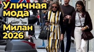 Уличные образы Милана март 2026