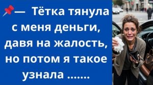 Истории из жизни|Тётка тянула деньги|Аудио рассказы|Аудиокниги слушать онлайн|Жизненные истории