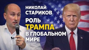 Николай Стариков - роль Трампа в глобальном мире