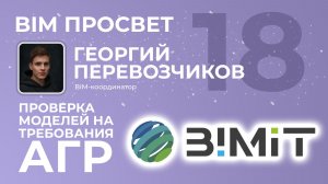 Проверка моделей на требования АГР с помощью BIMIT. Георгий Перевозчиков. BIM Просвет