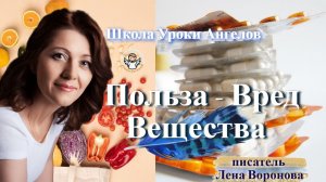 17. польза вред Вещества Лена Воронова