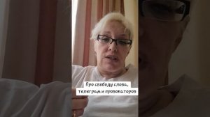 Про свободу слова,  телеграм и провокаторов