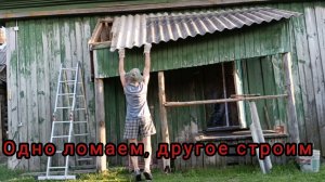 Снесли пристройку к маленькому дому. Перестроили крышу над крыльцом. Деревенские дачники.