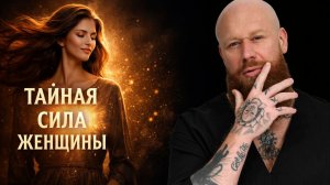 От какой женщины - он НИКОГДА не уйдет! Скрытая сила женщины, которую скрывали веками!