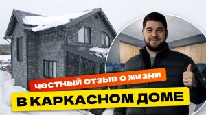 Отзыв о жизни в каркасном доме Яуза 9х9