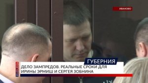 Дело зампредов. Реальные сроки для Ирины Эрмиш и Сергея Зобнина