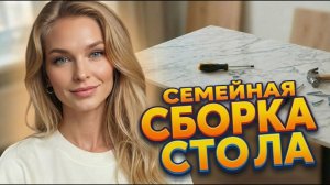 СЛОМАЛИ ДОРОГОЙ СТОЛ В ПЕРВЫЙ ЖЕ ДЕНЬ... И ЭТО НОРМАЛЬНО