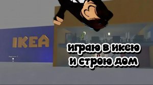 играю в игру икея