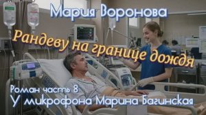 Мария Воронова _Рандеву на границе дождя_ Роман глава 8 У микрофона Марина Багинская