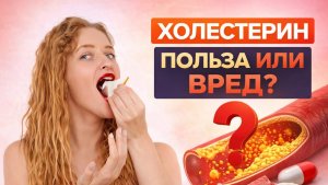 Холестерин 8.0? Не спешите глотать статины