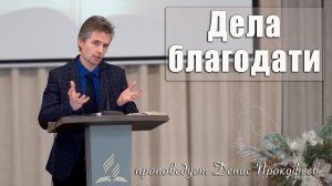 «Дела благодати» проповедует Денис Прокофьев