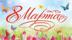 8 марта 2026 Младшая группа