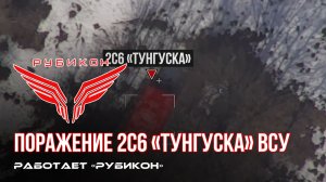 Сумское направление. Боевыми группами Центра «Рубикон» был обнаружен и поражен ЗРПК 2С6 «Тунгуска»
