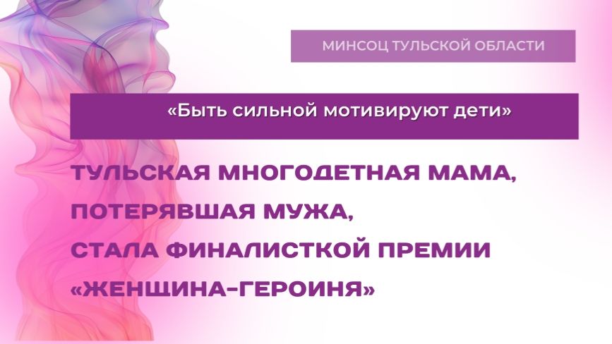 «Быть сильной мотивируют дети»