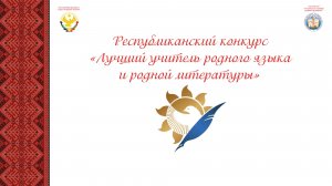 Республиканский профессиональный конкурс «Лучший учитель родного языка и родной литературы - 2026»