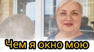 Воскресный день. Помыла окно.