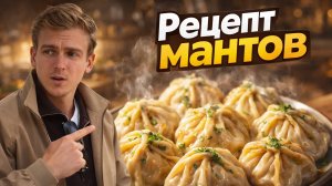 Рецепт мантов. Мой первый раз.