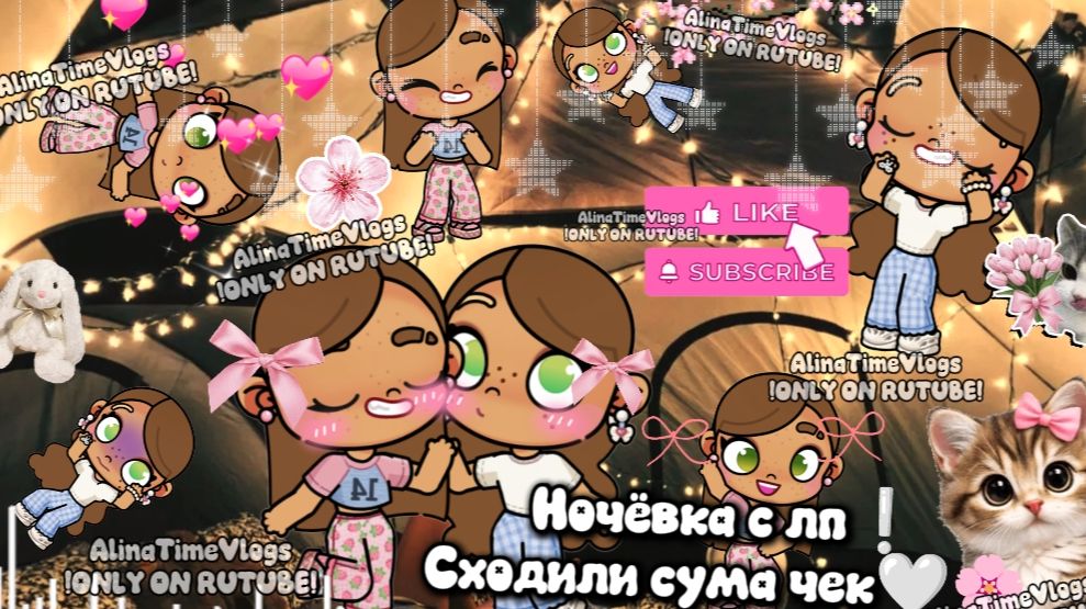 🤍🌸~Ночёвка с лп~🌿🤍