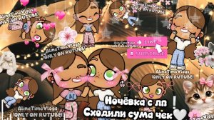 🤍🌸~Ночёвка с лп~🌿🤍