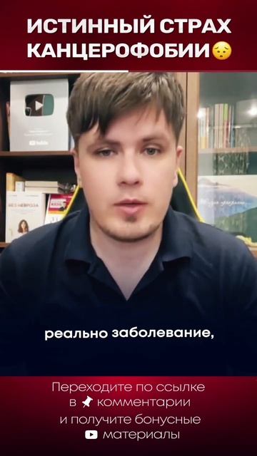 Канцерофобия. Где кроется истинный страх? #невроз #фобии #канцерофобия #ипохондрия #всд