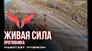 Донбасс. Удирающий всушник получил свою порцию пластида от центра «Рубикон».