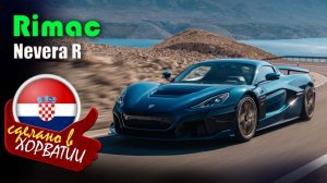 Rimac Nevera R -  хорватский гиперкар с 2107 лошадьми и 40 экземплярами для избранных