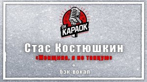 Стас Костюшкин - Женщина, я не танцую (КАРАОКЕ с бэк-вокалом).