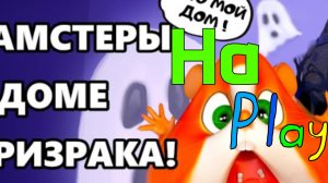 14 минутный эфир +Полный Мини фильм Хамстеры в доме призрака