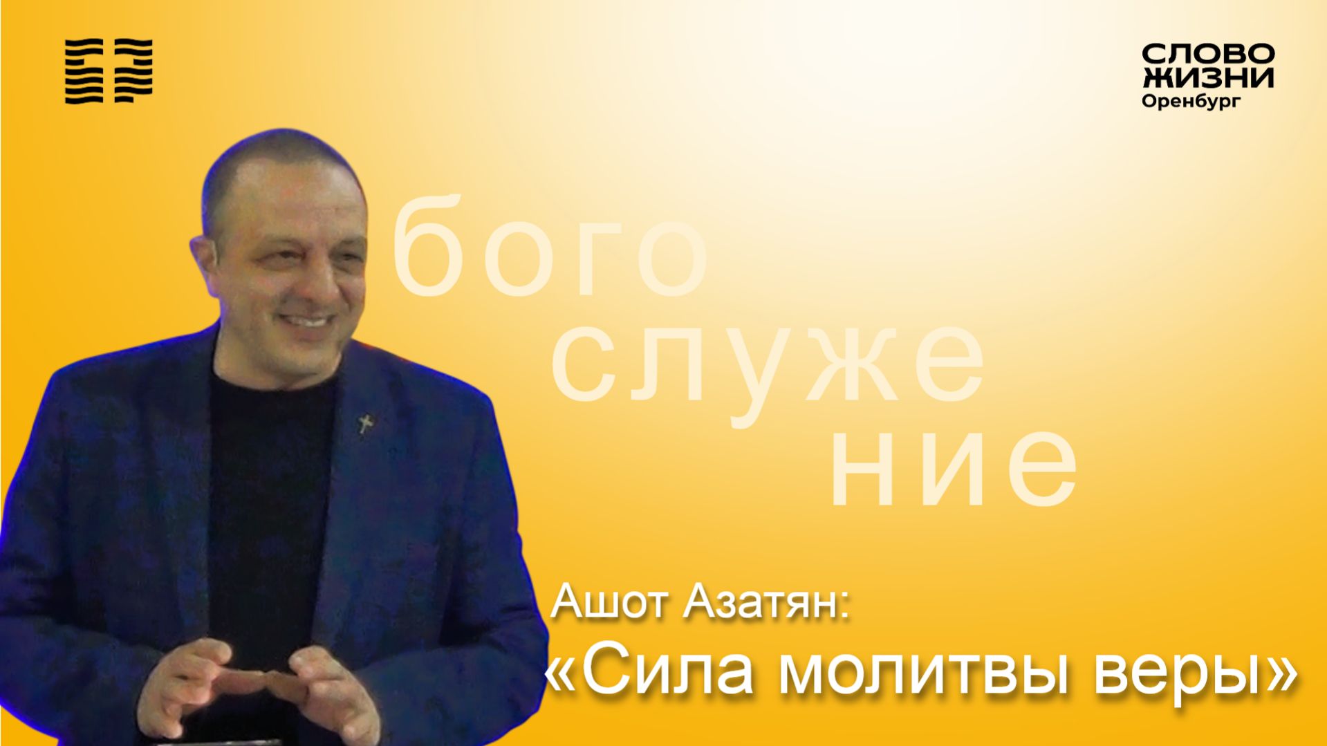 «Сила молитвы веры», Ашот Азатян/ Воскресное богослужение 22.03.26/ Церковь «Слово жизни» Оренбург*