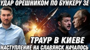 Удар «Орешником» по бункеру Зеленского. Наступление на Славянск. Принудительная эвакуация. Окружение