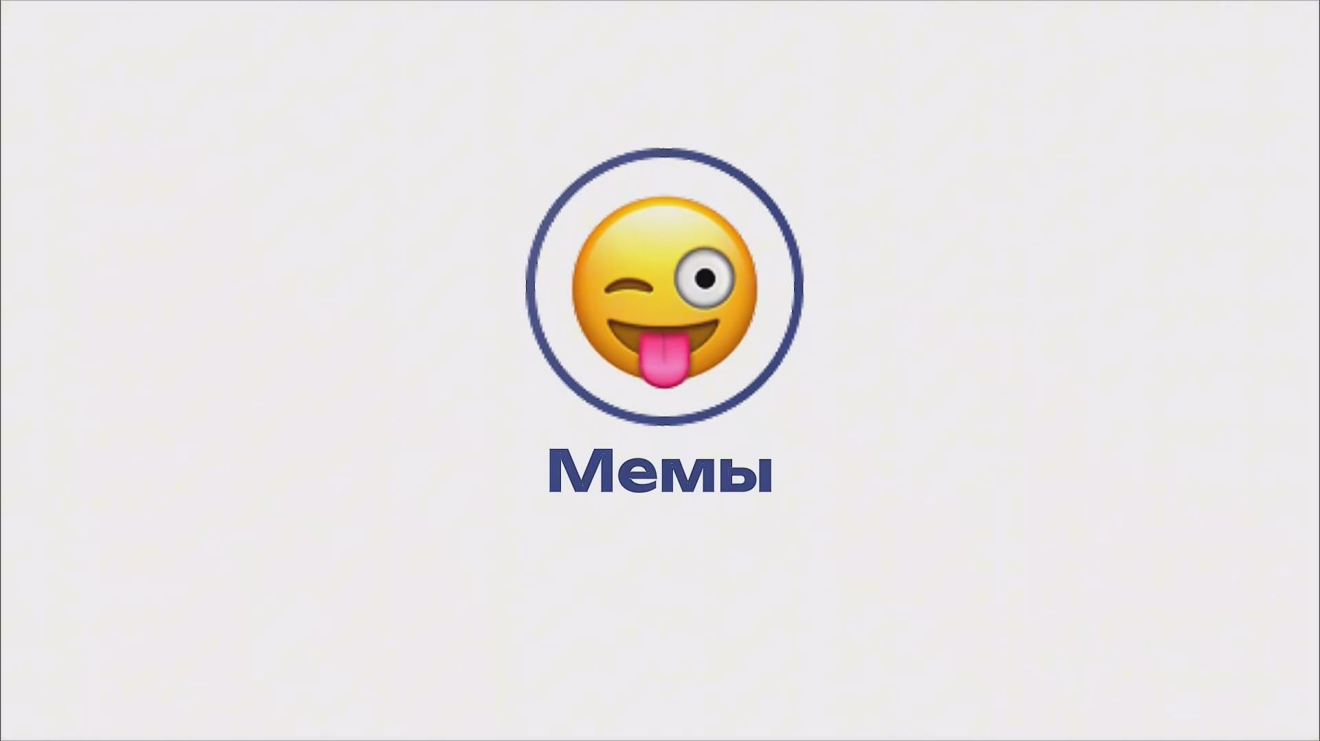 Культура юмора – Мемы