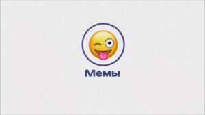 Культура юмора – Мемы