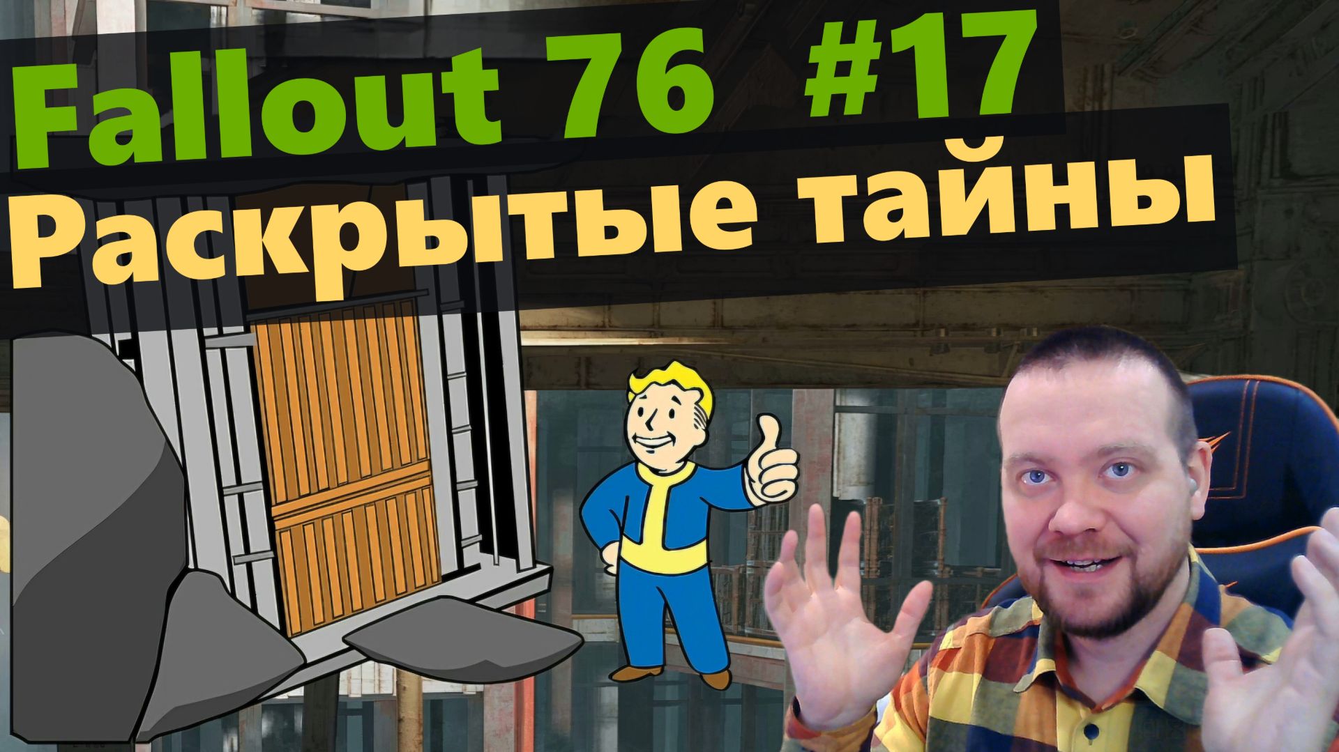 Fallout 76. #17 Раскрытые тайны