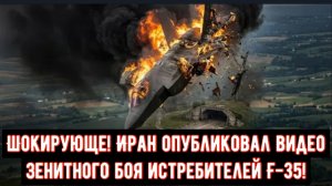 Шокирующе! Иран опубликовал видеозапись зенитного боя истребителей F-35!