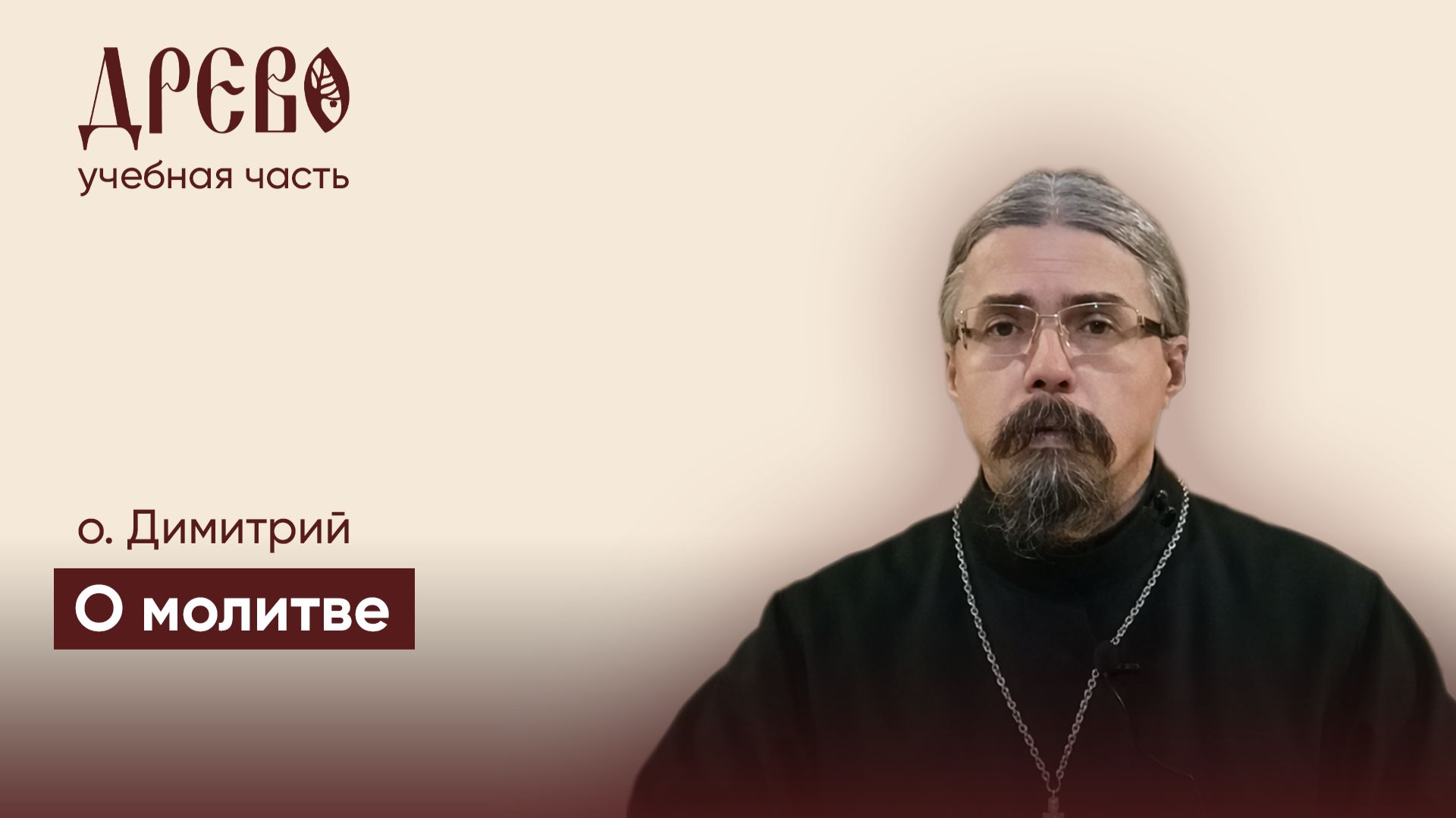 О молитве л.8 I о. Димитрий Бугунов I ДРЕВО обучение