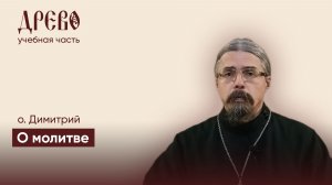 О молитве л.8 I о. Димитрий Бугунов I ДРЕВО обучение